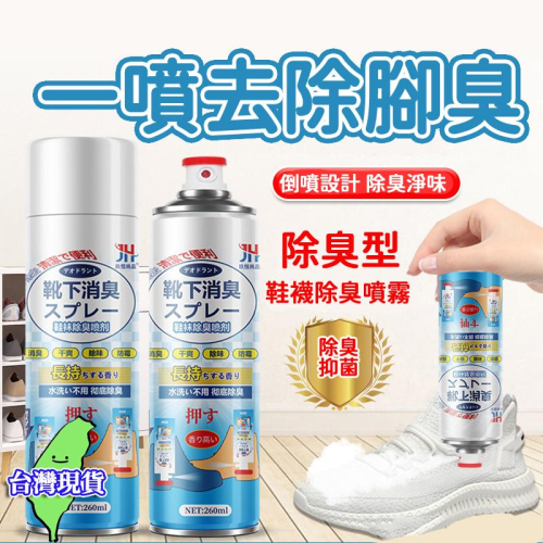 【現貨 免運?鞋襪除臭噴霧】奈米銀離子除臭 鞋內除臭劑 鞋子防臭劑 腳汗 腳臭異味 鞋子襪子除臭 腳臭 除菌抗菌 倒噴