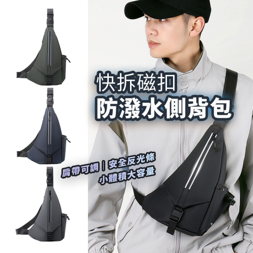 2024 防潑水胸包 機能包 單肩包 安全反光條 多功能貼身背包 相機包 插扣設計 快取胸包 斜背包 機車包 側背包