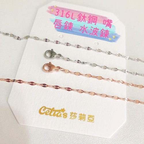 Celia 莎莉亞 316L 鈦鋼 925銀素鍊 醫療鋼 打底鍊 水波鍊 十字鍊 不褪色 保色 抗敏 自由搭配