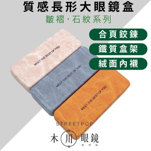 ?鐵質耐壓加大?PU皮眼鏡盒 硬殼硬盒 質感長型眼鏡盒 復古大理石紋 便攜防壓 創意收納盒 近視眼鏡盒 掀蓋眼鏡盒