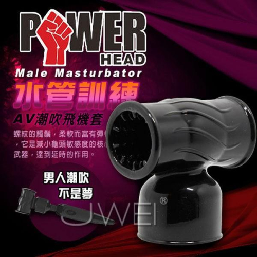 POWER HEAD．AV棒專用配件套 MALE MASTURBATOR老二鍛練剌激(黑)