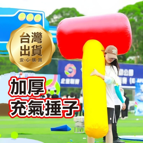 《加厚充氣錘子》活動道具 充氣道具 趣味道具 運動會道具 玩具槌 充氣槌 充氣鐵鎚 打地鼠 槌子 一錘定音【飛兒】