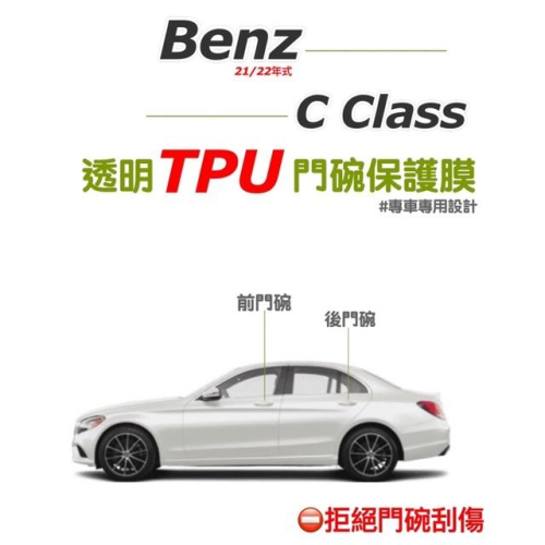 Benz W206 門碗膜 C300 C200 C180專用透明門碗TPU保護膜 門碗保護貼 防止門碗刮傷 ⛔️拒絕刮傷