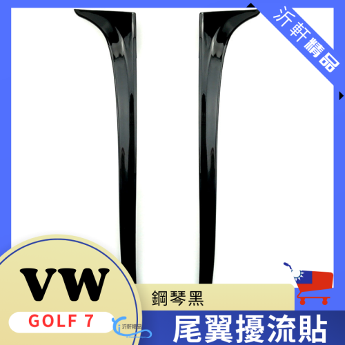VW 尾翼擾流 Golf 7 高7 Golf7.5 Variant 側翼尾翼擾流 改裝 空力套件 A0749