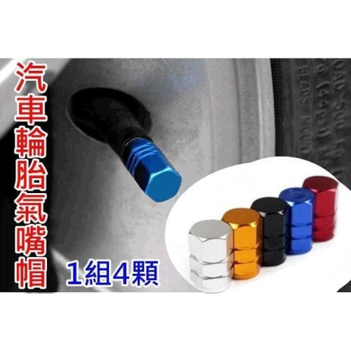 【酷露馬】汽車輪胎氣嘴帽 鋁合金氣嘴帽 (1組4顆) 多色可選 汽車輪胎帽 氣嘴蓋 輪胎氣門帽 AC001