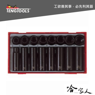 【 TENGTOOLS 】 16件 1/2” 四分 公制氣動套筒組 tengtools 終生保固 哈家人