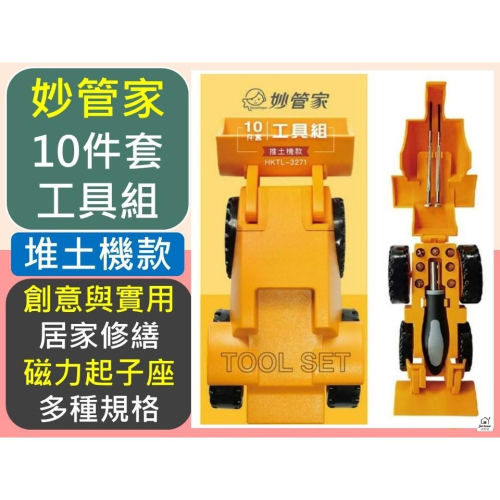 妙管家 10件套工具組 推土機款 HKTL-3271 【揪好室】