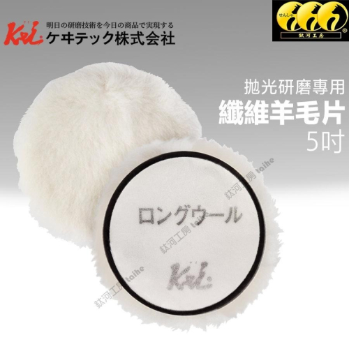 鈦河工坊 5吋 纖維羊毛片 - ケヰテック株式会社 日本KEI 拋光研磨專用 海綿盤 羊毛片 海棉 汽車美容 DIY
