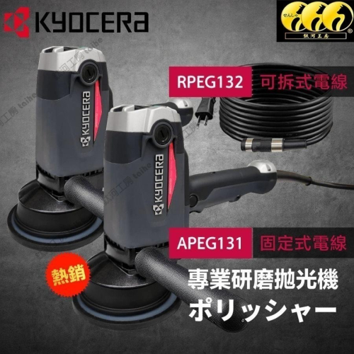 鈦河工坊 KYOCERA京瓷台灣總經銷 PEG132 APEG131GA RPEG132GA 打蠟機 拋光機 研磨機