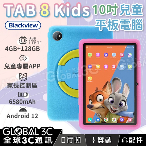 BlackView Tab 8 Kids 防摔兒童平板 安卓12 6580mAh 兒童APP 4+128GB 家長控制區