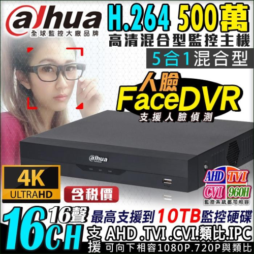 L【無名】監視器 大華 16路主機 16路 人臉偵測 監控 500萬 AHD 1080P 手機遠端 含稅 DH