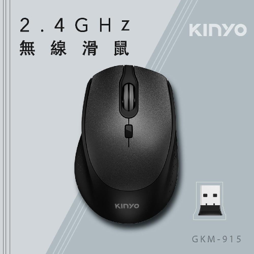 含稅全新原廠保固一年KINYO無光鏡面智能省力2.4GHz無線滑鼠(GKM-915)