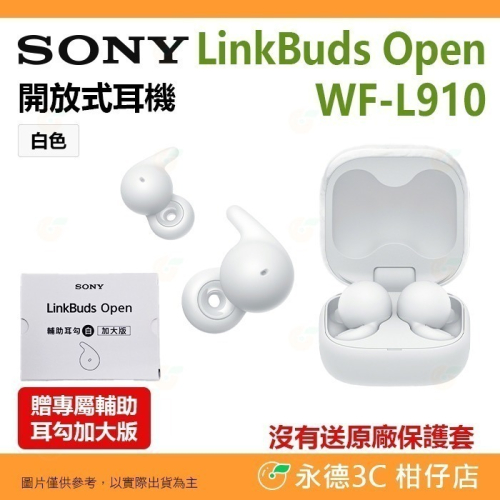 送耳勾 SONY LinkBuds Open WF-L910 開放式耳機 公司貨 無線藍芽 耳塞式 多點連線