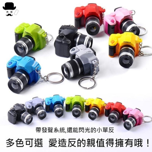 相機鑰匙扣 ?平價現貨?LED鑰匙扣 有聲有燈鑰匙扣 手電筒鑰匙扣 照相機鑰匙扣 單眼相機鑰匙圈 可當吊飾 裝飾品