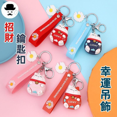 招財貓鑰匙扣 ?平價現貨?鑰匙扣 吊飾 吉祥卡通招財貓鑰匙扣 幸運實用禮品禮物滴膠情侶汽車鑰匙掛件