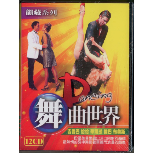 舞曲世界**全新**12CD