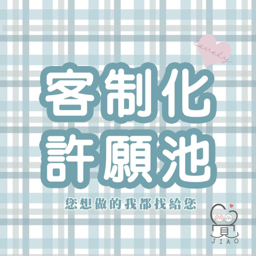 【覺JIAO】客制化許願池 客制 印製 訂製 定制 許願池／印刷／印刷／訂製／客製化／偶像周邊印製