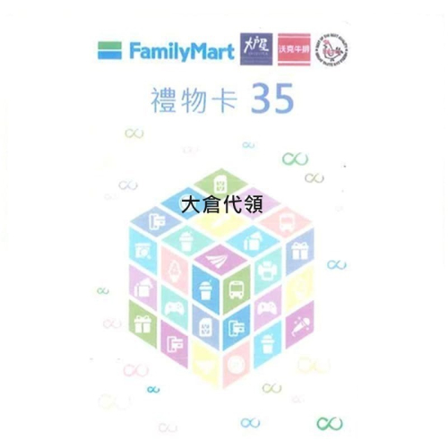 【大倉代領股東紀念品】全家禮物卡 35元