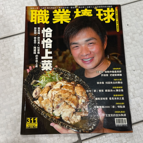 早期雜誌 老舊老物書籍 職業棒球97.02.10 彭政閔 恰恰上菜 311期雜誌 收藏 絕版 珍藏 注意‼️泛黃、微折到