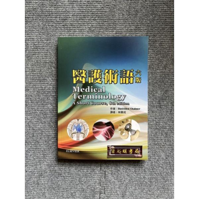 醫護術語 六版 華騰文化