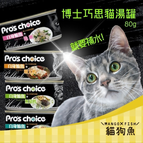 Pro＇s choice 博士巧思 貓湯罐系列 貓湯罐 80g 白身鮪魚+明太鱈 無鬚鱈 金線魚 蛤蠣