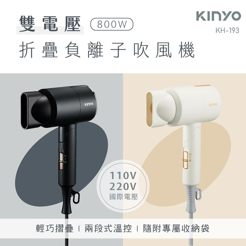 【KINYO】雙電壓800W折疊負離子吹風機KH-193