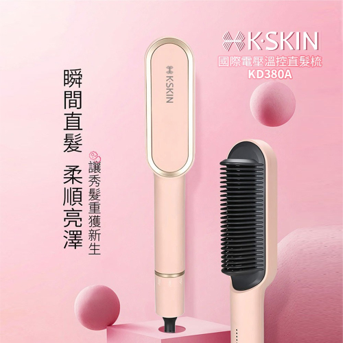 【Kskin 金稻】國際電壓溫控直髮梳 KD380A 國際電壓 溫控護髮 輕巧好攜 防燙齒梳 30秒加熱