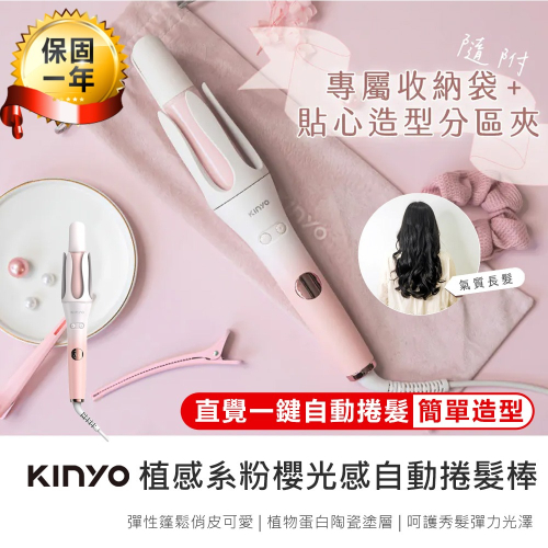 【KINYO 植感系粉櫻光感自動捲髮棒 KHS-3203】捲髮棒 捲髮器 電棒捲 負離子電棒 自動電棒捲