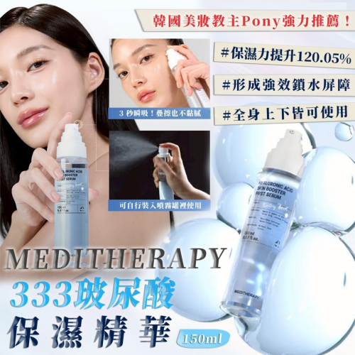韓國製造Meditherapy 333 玻尿酸保濕精華 150ml