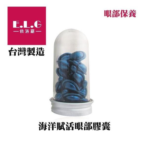 【依洛嘉】海洋賦活眼部膠囊(單顆)