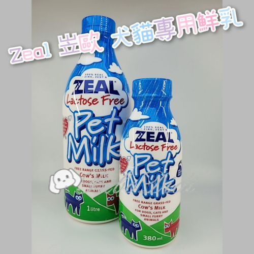 毛球寵物 ZEAL 真致 紐西蘭犬貓專用鮮乳 寵物鮮乳 寵物鮮奶 寵物牛奶 貓牛奶 狗牛奶 幼犬 幼貓 老犬老貓