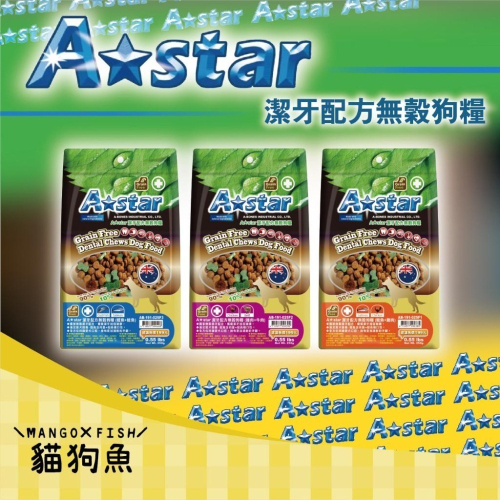 A★star 潔牙配方無穀狗糧 ✅ 潔牙飼料 寵物飼料 狗飼料 全齡犬 飼料 潔牙 無穀 狗 鮭 雞 牛 鱈