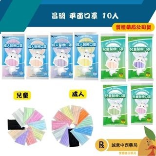 單包賣場【誠意中西藥局】昌明 守護天使 成人醫療平面口罩10入 / 兒童醫療平面口罩10入