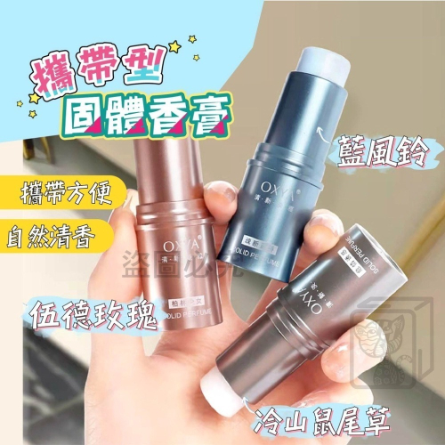 ?台灣發貨?身體固體香膏 固體香膏 香膏 淡香固體香膏 香膏筆 固體香水 持久留香 自然清新 體香膏 體香 香水 芳