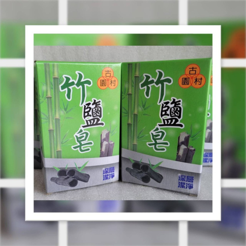 竹鹽皂(單塊)#香皂#肥皂#竹鹽