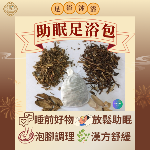 【助眠足浴包】泡暖暖好好睡覺 足浴包 泡腳包 (接單才製作)