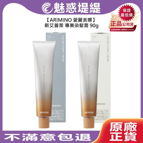 【魅惑堤緹?】ARIMINO 愛麗美娜 新艾普萊 專業染髮膏 90g 染膏 染髮膏 染劑 染髮劑 染髮 公司貨