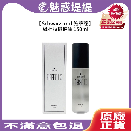 【魅惑堤緹?】Schwarzkopf 施華蔻 纖杜拉鏈鍵油150ml 護髮 髮油 修護 分叉 受損 柔順 公司貨