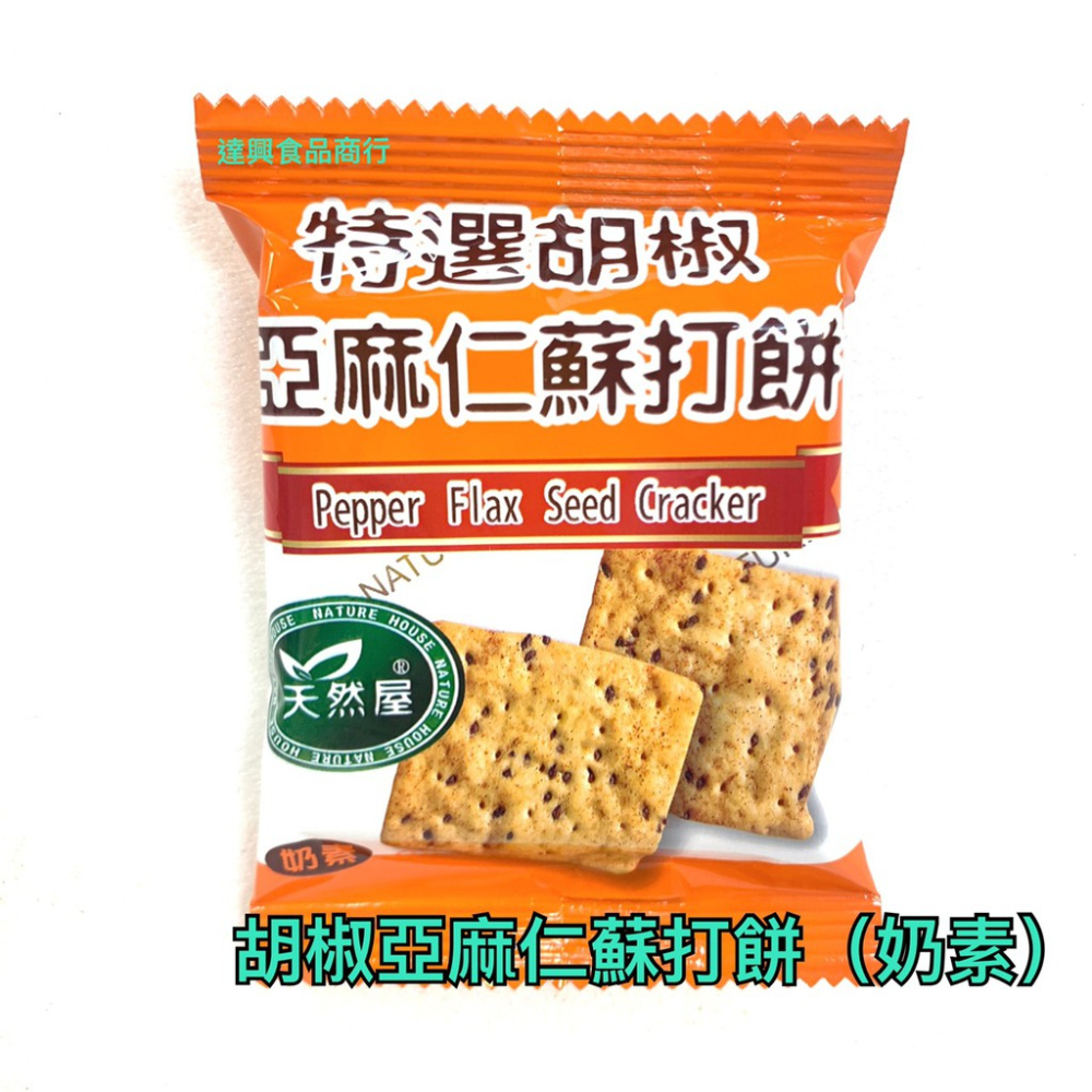 掬水軒 胡椒亞麻仁蘇打餅 600g 夾鏈袋裝 天然屋 亞麻籽 胡椒 點心 下午茶 團購 熱門【達興食品】