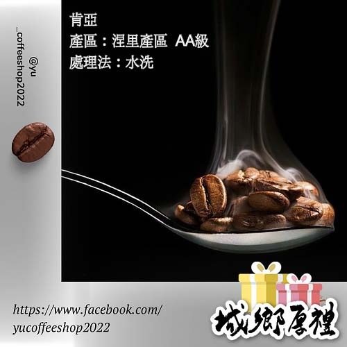 宇啡坊Yu coffee shop。肯亞/涅里產區 AA級 （水洗）自家烘培/咖啡