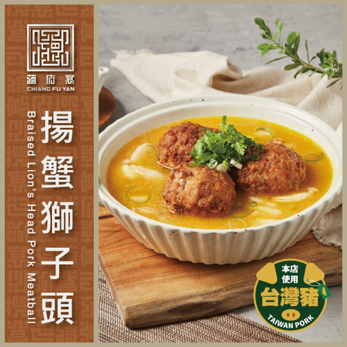 【蔣府宴】食尚玩家推薦｜揚蟹獅子頭