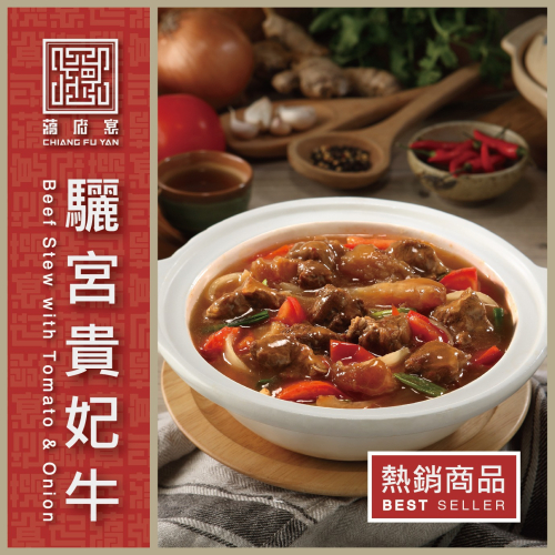 【蔣府宴】食尚玩家推薦｜驪宮貴妃牛｜ 3-4人份量