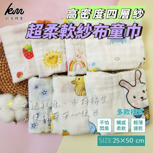 ?凱美棉業｜四層高密度紗布巾 柔軟細緻/無過敏原/寶寶擦澡洗臉巾 12條一打組（隨機出色）
