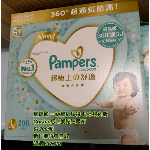 幫寶適黏貼尿布L號