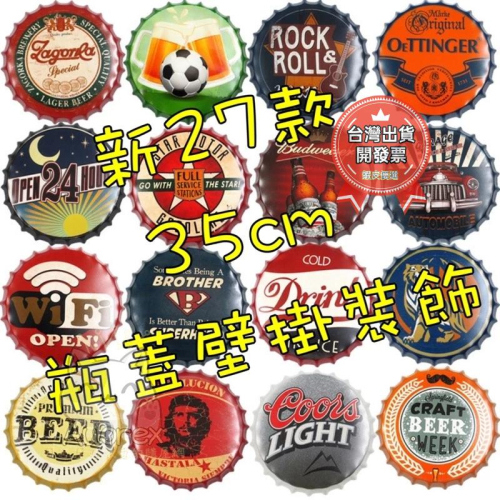 2023 新款 直徑35cm 新36款 瓶蓋 復古 鐵皮畫 LOFT工業風 車牌裝飾 酒吧 美式壁飾 裝飾