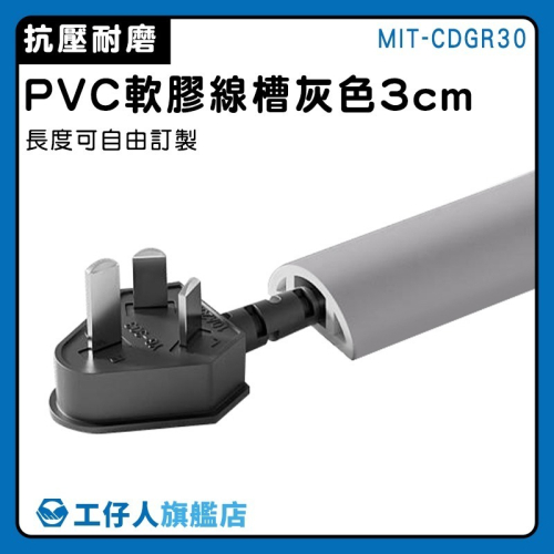 工仔人 塑膠電線收納 線材整理 網路線壓條 線材收納 配線壓條 軟線槽 PVC壓線槽 灰色3公分寬 CDGR30