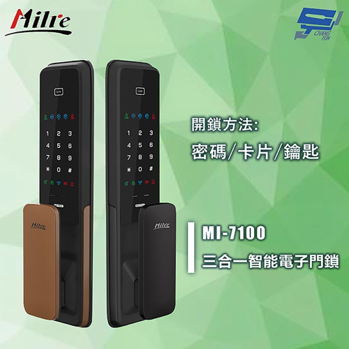 昌運監視器 Milre 美樂 MI-7100 三合一密碼/卡片/鑰匙智能電子門鎖 輔助鎖(請來電洽詢)