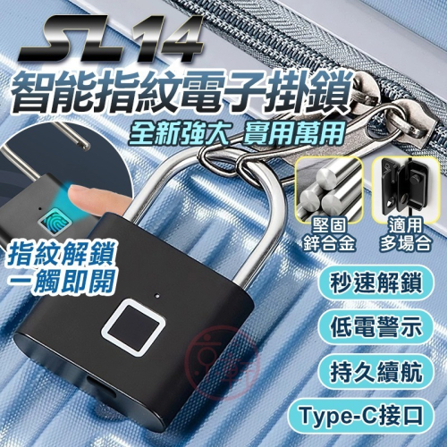 ♕京軒♕SL14智能指紋鎖《快速出貨》置物櫃鎖 電子掛鎖 櫃子鎖 防盜安全鎖 防盜鎖 指紋鎖 電子鎖 FIIDO