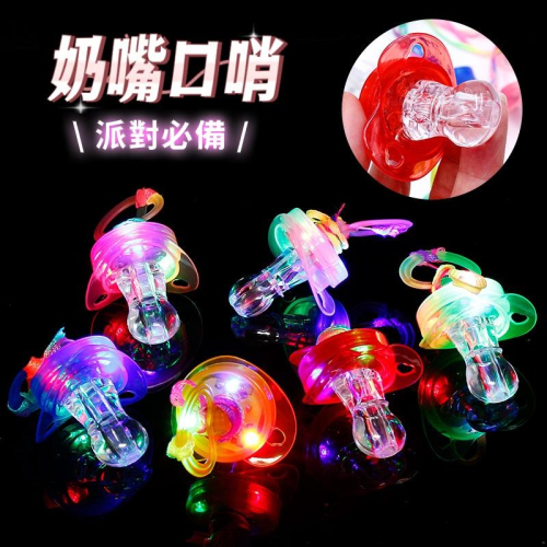 彩色發光奶嘴【酪旅子】奶嘴哨 口哨 含掛繩 派對用品 哨子 懲罰道具 閃光哨 夜店派對 派對用品 懲罰道具【0124】