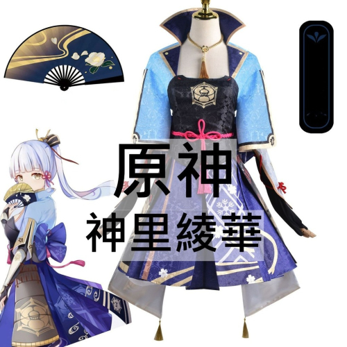 beer動漫屋♫ 原神 神里綾華 遊戲 cosplay